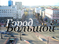 Композиция «Город большой» номинирована на конкурс «Песня города. Челябинск 2010»